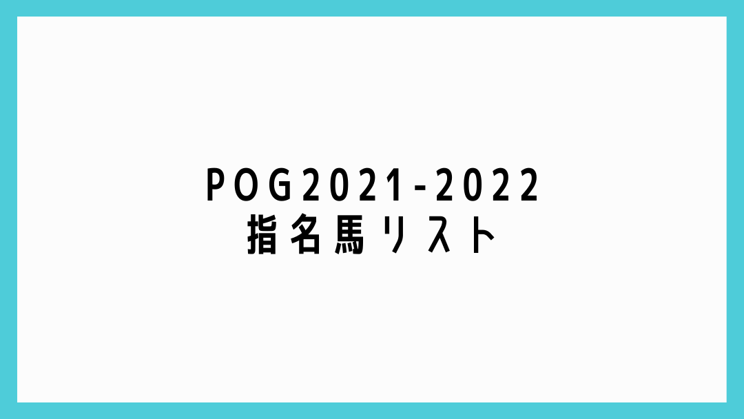 POG2021-2022 指名馬リスト