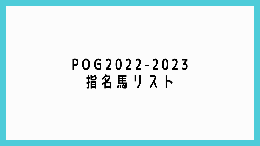POG2022