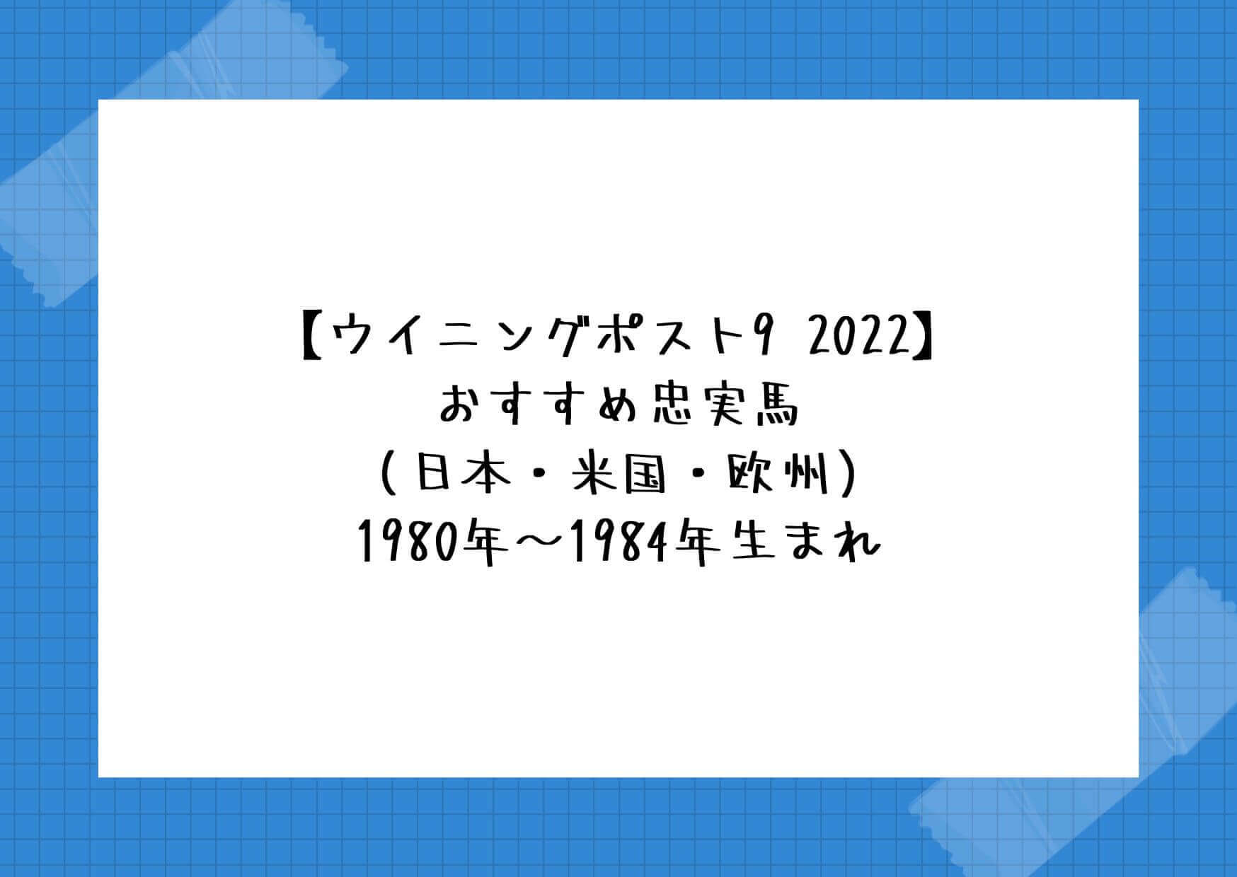 【ウイニングポスト9 2022】おすすめ忠実馬（日本・米国・欧州）1980年〜1984年生まれ