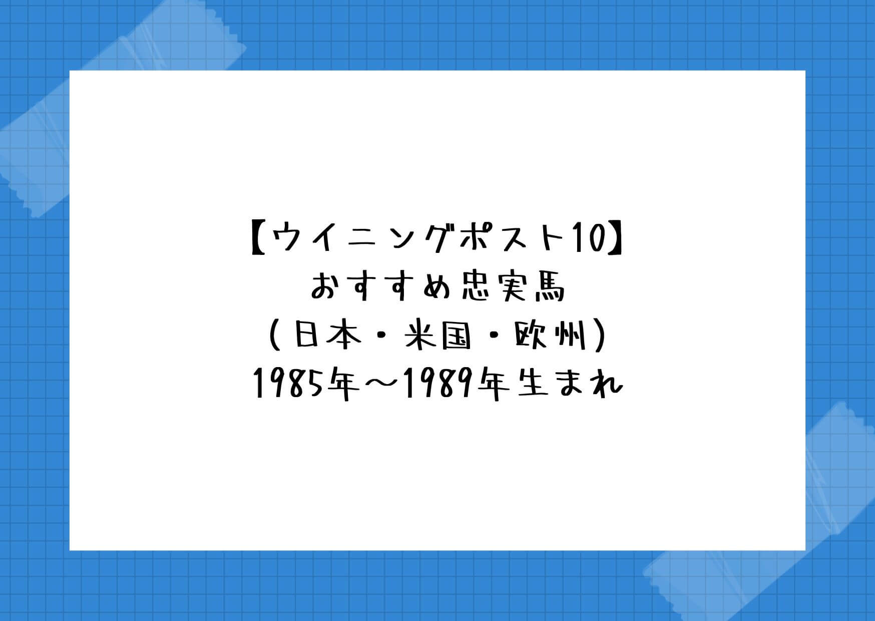 【ウイニングポスト10】おすすめ忠実馬（日本・米国・欧州）1985年〜1989年生まれ